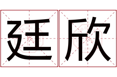 廷欣名字寓意