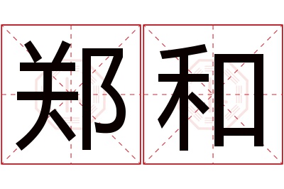 郑和名字寓意