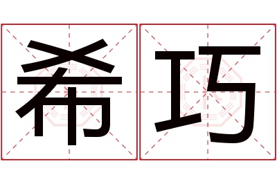 希巧名字寓意