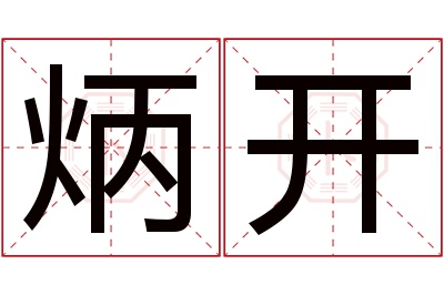 炳开名字寓意