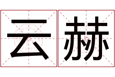 云赫名字寓意