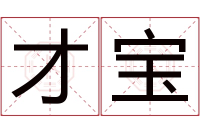 才宝名字寓意