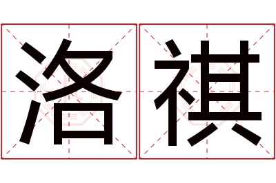 洛祺名字寓意