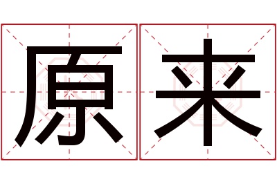 原来名字寓意