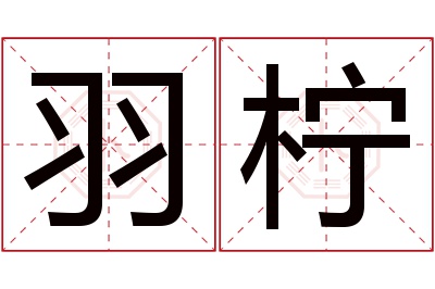 羽柠名字寓意