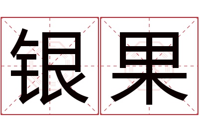 银果名字寓意