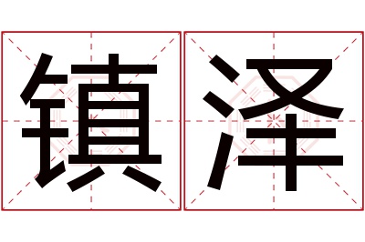 镇泽名字寓意