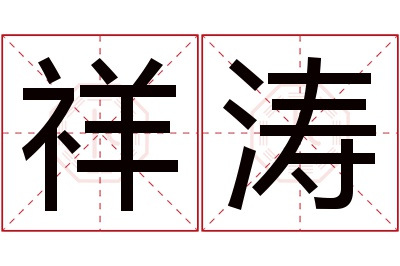 祥涛名字寓意