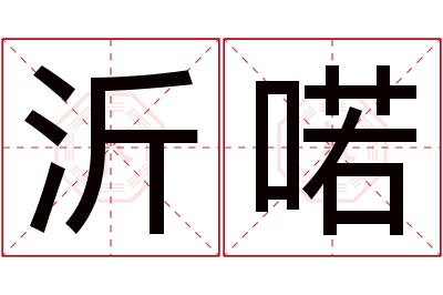 沂喏名字寓意