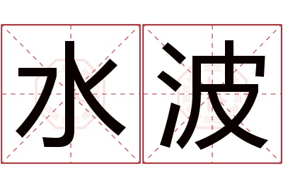 水波名字寓意