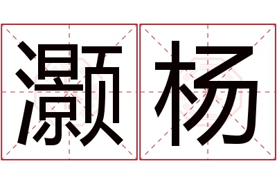 灏杨名字寓意