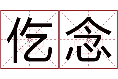 仡念名字寓意