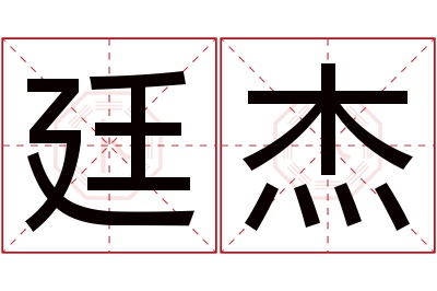 廷杰名字寓意