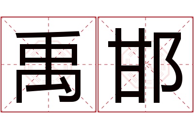 禹邯名字寓意