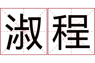 淑程名字寓意