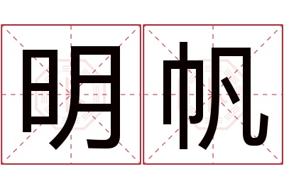 明帆名字寓意