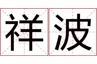 祥波名字寓意