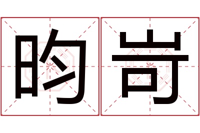 昀岢名字寓意