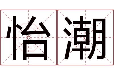 怡潮名字寓意