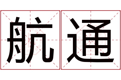 航通名字寓意