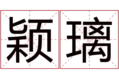 颖璃名字寓意