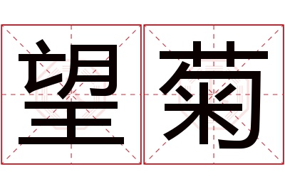 望菊名字寓意