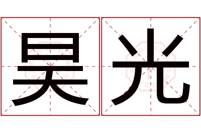 昊光名字寓意