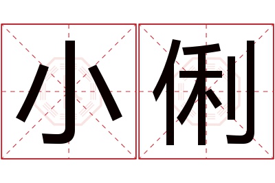 小俐名字寓意