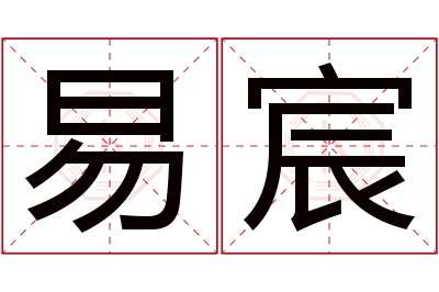 易宸名字寓意