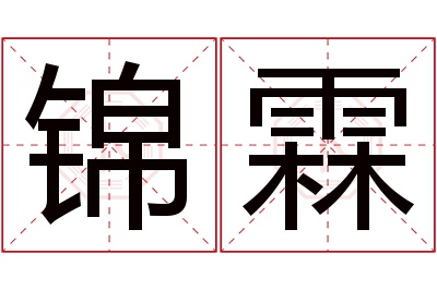 锦霖名字寓意