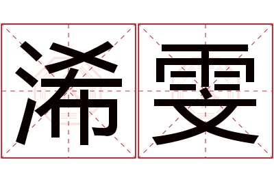 浠雯名字寓意