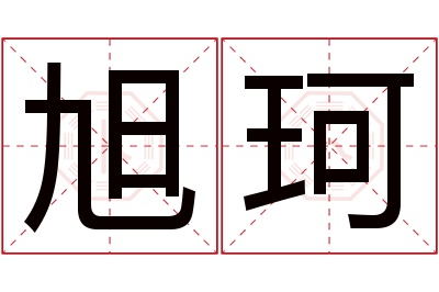 旭珂名字寓意