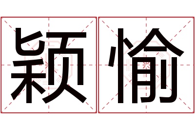 颖愉名字寓意