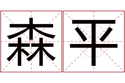 森平名字寓意