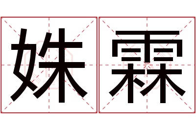 姝霖名字寓意