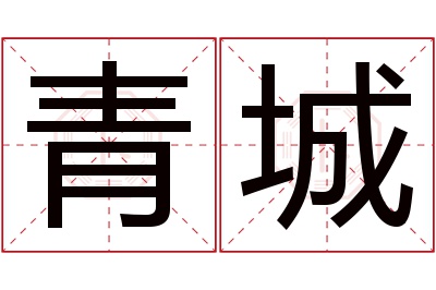 青城名字寓意