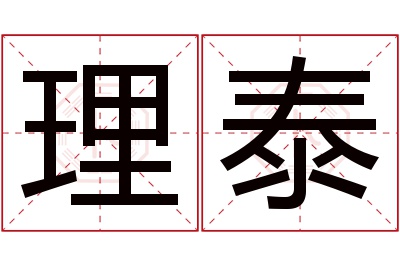 理泰名字寓意