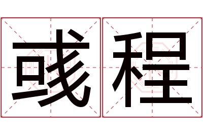 彧程名字寓意