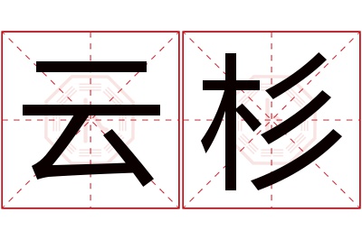 云杉名字寓意