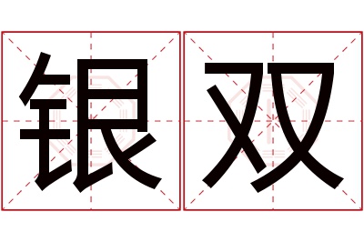 银双名字寓意