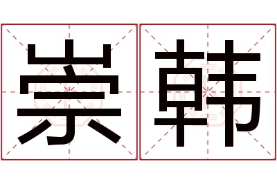 崇韩名字寓意