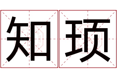 知顼名字寓意