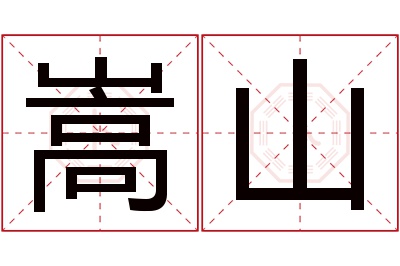 嵩山名字寓意