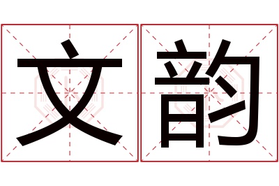 文韵名字寓意