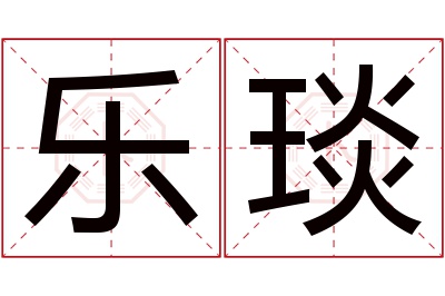 乐琰名字寓意