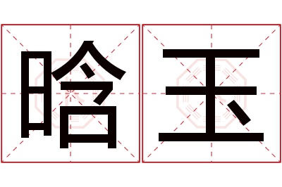 晗玉名字寓意