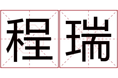 程瑞名字寓意