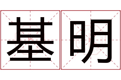 基明名字寓意