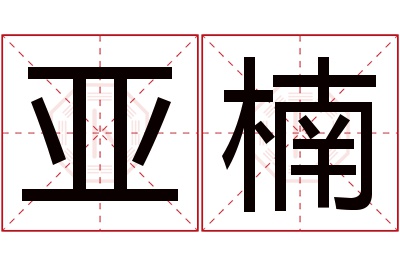 亚楠名字寓意