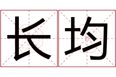 长均名字寓意